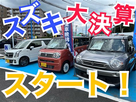 【諫早店】スズキ大決算スタート！！｜イベント キャンペーン｜お店ブログ｜株式会社スズキ自販長崎 スズキアリーナ諫早