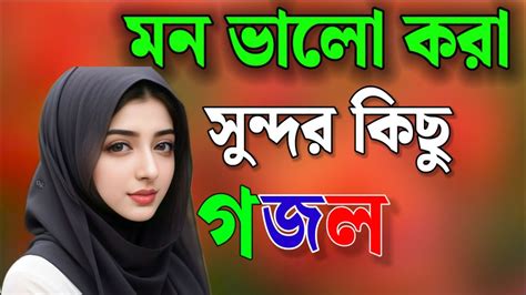 Bangla Gazal Ghazal 2023 Islamic Gazal 2023 Notun Gojol 2023