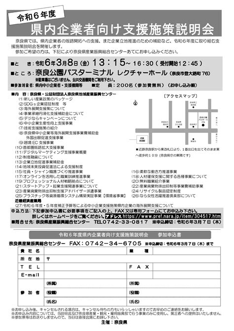 （奈良県）「令和6年度県内中小企業者向け支援施策説明会」の開催について 斑鳩町商工会