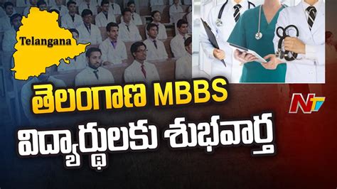 Telangana Govt Key Decision Over Mbbs B Category Seats Ntv Youtube