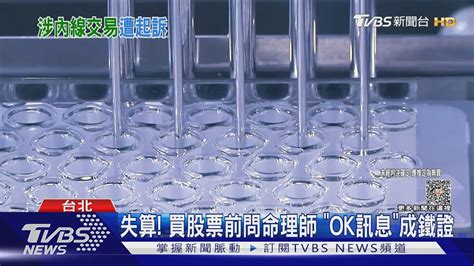 高端涉內線交易 疫苗審查專委「洩密」起訴｜tvbs新聞 Tvbsnews01 Youtube