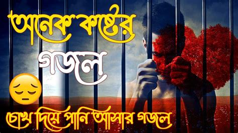 খব বশ দখর গজল এক শনন New Sad Gojol Islamic gojol Bangla