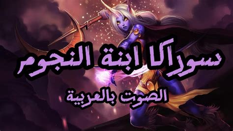 صوت سوراكا بالعربية League Of Legends Soraka Arabic Voices Youtube