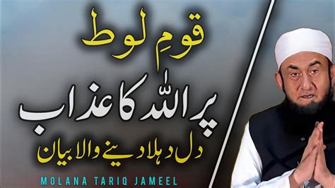 Qama Lota Par Allah Ka Azaab Maulana Tariq Jameel Tauba Aur