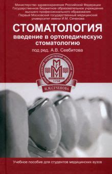 Книга: "Стоматология. Введение в ортопедическую стоматологию. Учебное ...