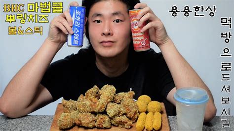 Bhc 신메뉴 마법클 먹방 Feat얼포비chicken Real Mukbang Youtube