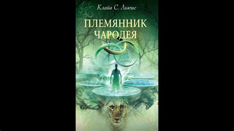 Хроники Нарнии Племянник Чародея Глава 5 - YouTube