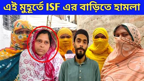 এই মুহূর্তে Isf এর বাড়িতে হামলা করলো অভিযোগ তৃণমূলের বিরুদ্ধে Youtube