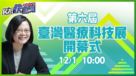 【live】1201 蔡英文出席「第六屆台灣醫療科技展開幕式」｜民視快新聞｜ Youtube