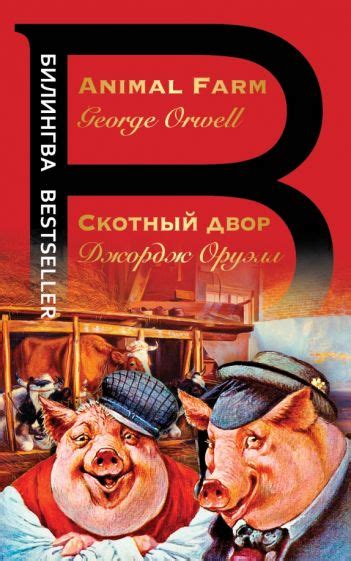 Книга: "Скотный двор" - Джордж Оруэлл. Купить книгу, читать рецензии ...