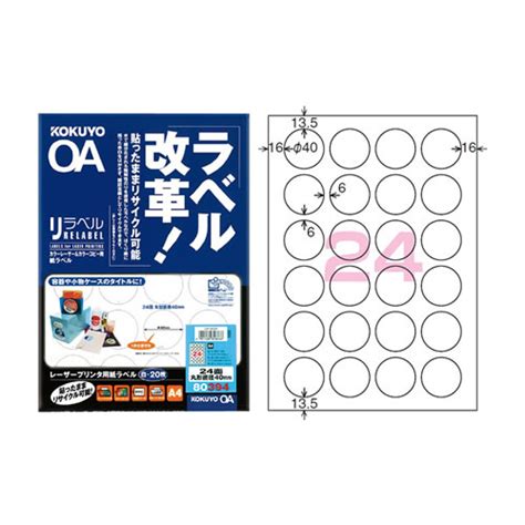 【楽天市場】【a4サイズ】コクヨ／カラーレーザー＆カラーコピー用 紙ラベル＜リラベル＞（lbp 80394） 24面 丸型 直径40mm 20枚 貼ったままリサイクル可能！kokuyo：ぶんぐる