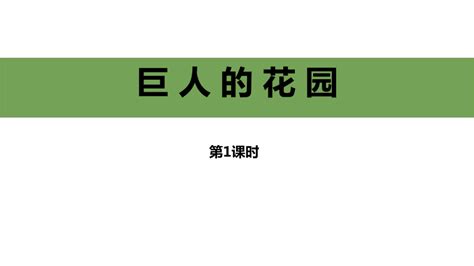 27《巨人的花园》 第1课时 课件共10张ppt 21世纪教育网