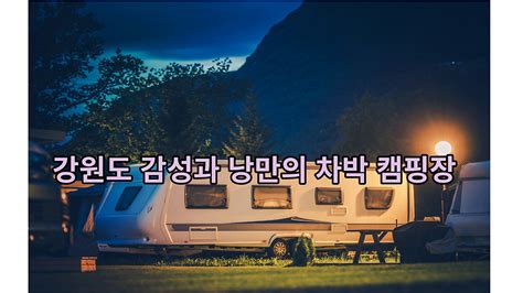 강원도 차박 캠핑의 성지 낭만과 감성이 있는 노지 차박지 Best 4