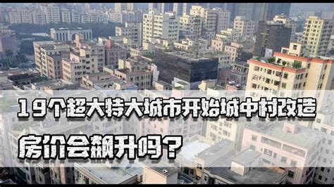 19个超大特大城市开始城中村改造，房地产迎新希望，房价会飙升吗 Youtube