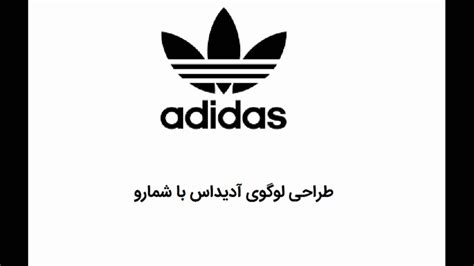 آموزش طراحی لوگوی شرکت آدیداس ( فالو = فالو ) عالــــــــی و بی نظیر