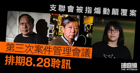 支聯會被指煽動顛覆案｜第三次案件管理會議排期828聆訊 法庭線 The Witness