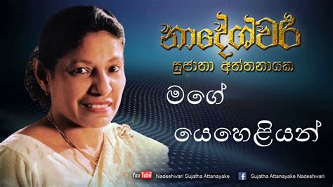 Mage Yeheliyan Sujatha Attanayake Official Audio Youtube