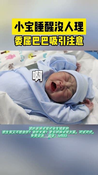 老牌深圳l试管婴儿代孕生殖中心微信：ivf553 小宝睡醒后感到被忽视，委屈巴巴讨人怜爱~代孕机构重庆ivf三代试管上海孕广州代