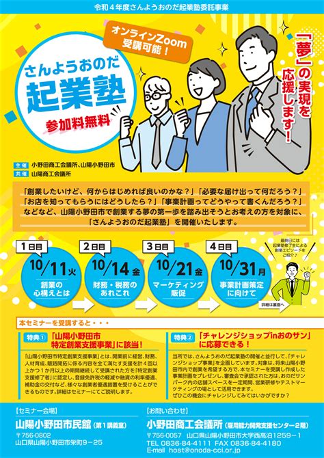 令和4年度 さんようおのだ起業塾を開催します ＜受講者募集中！＞ 創業の窓｜やまぐち創業総合ポータルサイト