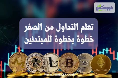 تعلم التداول من الصفر خطوة بخطوة للمبتدئين فوركس صح