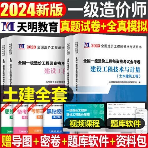 2023年一级注册造价师工程师水利工程历年真题库模拟试卷土建安装23造价教材章节习题集试题押题冲刺卷一造技术与计量案例分析官方 土建全科18套