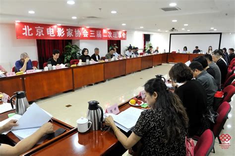 北京电影家协会召开三届二次理事会 北京文联网