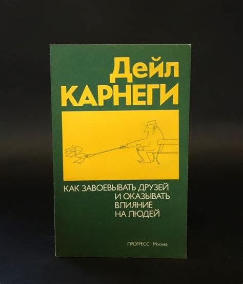 Купить книгу Как завоевать друзей и оказывать влияние на людей ...