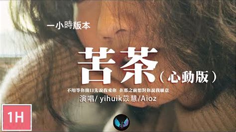 Yihuik苡慧aioz 苦茶（心動版）【 一小時版本】『不用等你開口先說我愛你，在那之前想對你說我願意。』1hour Youtube