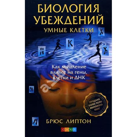 Купити книгу Биология убеждений. Умные клетки. Как мышление влияет на ...