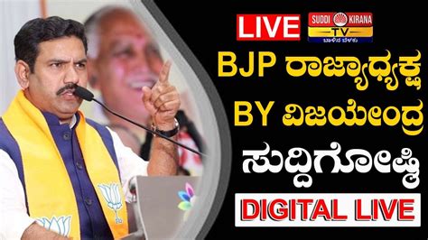 🔴 Live B Y Vijayendra Press Meet ಬಿಜೆಪಿ ರಾಜ್ಯಾಧ್ಯಕ್ಷ ಬಿವೈ ವಿಜಯೇಂದ್ರ