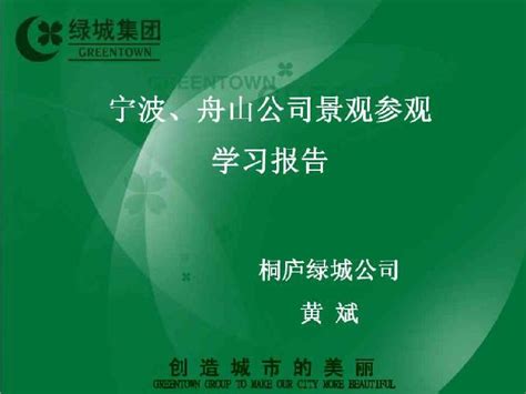 绿城宁波、舟山公司景观考察报告172506191word文档在线阅读与下载无忧文档