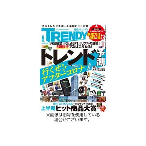 日経トレンディ Trendy 2023 08 04発売号から1年 12冊 （直送品） アスクル