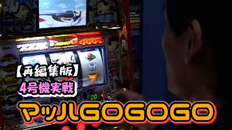 【マッハgogogo】4号機実戦 オレ勝pro 再編集版！ Youtube