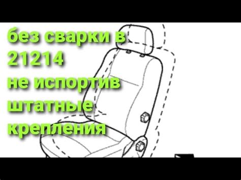 Крепления сиденья Нива 21214 — надежность и долговечность для большего ...