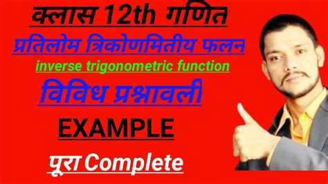 Class 12th maths l vividh prashnavali udhaharan l chapter 2 l परतलम