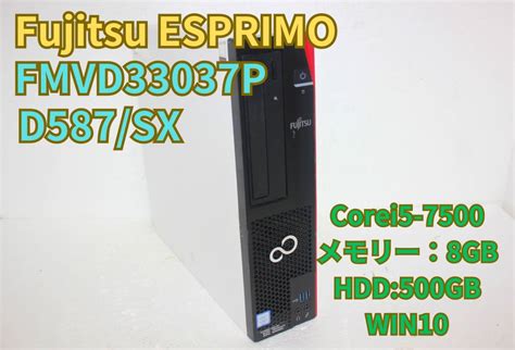 FUJITSU ESPRIMO D587 SX Core i5 7500 3 4Hz 8GB 500GB パソコン単体 売買された