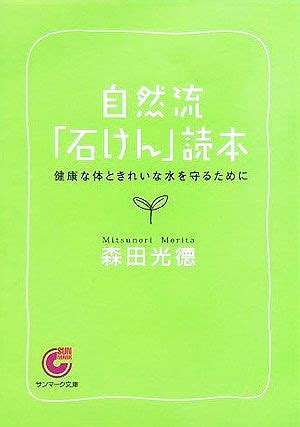 自然流石けん読本 健康な体ときれいな水を守るために サンマーク文庫 中古本書籍 ブックオフ公式オンラインストア