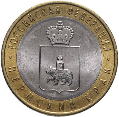 Монета 10 рублей 2010 СПМД "Пермский край" стоимостью 8006 руб.