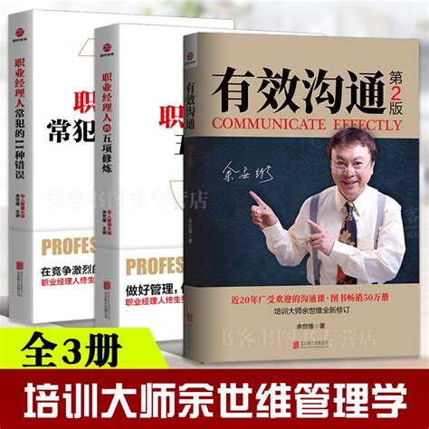 余世维精品课程3册职业经理人常犯的11种错误职业经理人的五项修炼沟通第2版正版企业管理书籍中国式管理沟通术虎窝淘