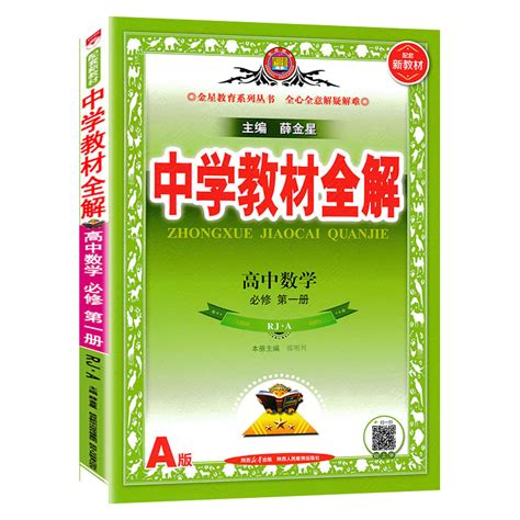 2023秋新版中学教材全解高中数学必修1第一册人教a版rj辅导书同步教材解读讲解解析同步课程解读全解必修一配套新教材 虎窝淘