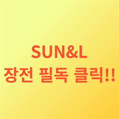 Sunandl 주가 전망 및 분석 배당금전망 가치분석 등