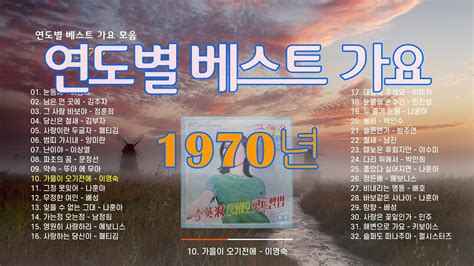 1970년 히트 가요 연도별 베스트 가요 모음 그 시절 그 노래 Youtube