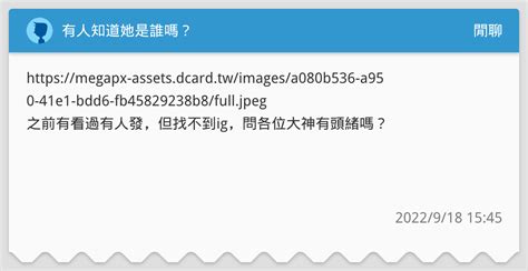 有人知道她是誰嗎？ 閒聊板 Dcard