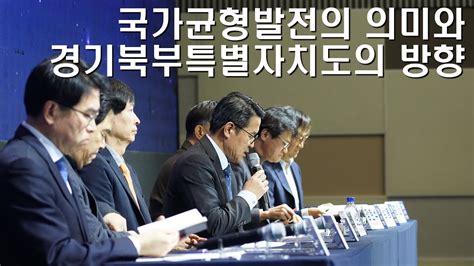 국가균형발전의 의미와 경기북부특별자치도의 방향 국가균형발전선언 20주년 기념 심포지엄 2세션 Youtube