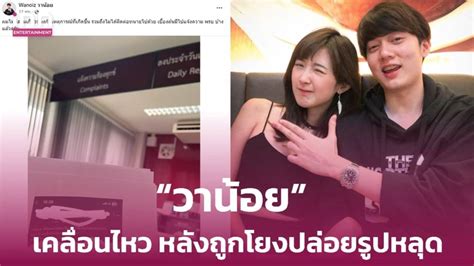 “วาน้อย” อดีตแฟน “เบียร์ เดอะวอยซ์” เคลื่อนไหว หลังถูกโยงปล่อยรูปหลุด Inn News Line Today