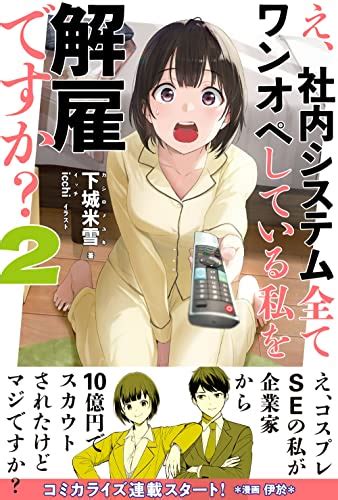 Jp え、社内システム全てワンオペしている私を解雇ですか？【電子版特典付】2 Pash ブックス Ebook