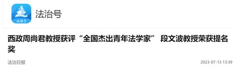 西政周尚君教授获评“全国杰出青年法学家” 段文波教授荣获提名奖 媒体看西政 西南政法大学新闻网