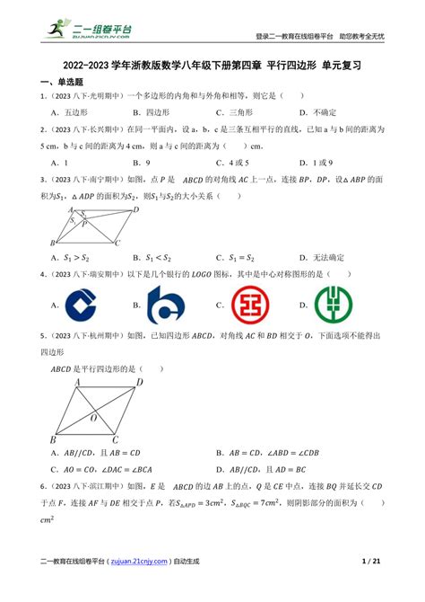 2022 2023学年浙教版数学八年级下册第四章 平行四边形 单元复习 21世纪教育网