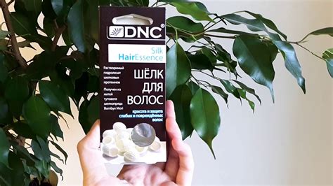ОТЗЫВ / DNC / ШЕЛК ДЛЯ ВОЛОС / ОТРАЩИВАЮ ВОЛОСЫ - YouTube
