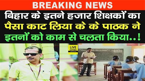 IAS K K Pathak न Bihar क हजर Government Teachers क वतन कट